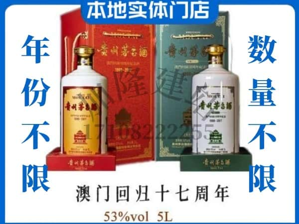 临沂市郯城回收贵州茅台酒澳门回归十七周年5L.jpg