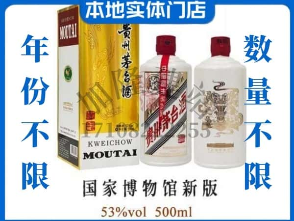 ​临沂市郯城回收国窖博物馆新版茅台酒空酒瓶