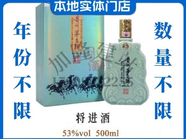 ​临沂市郯城回收将进酒茅台酒空酒瓶